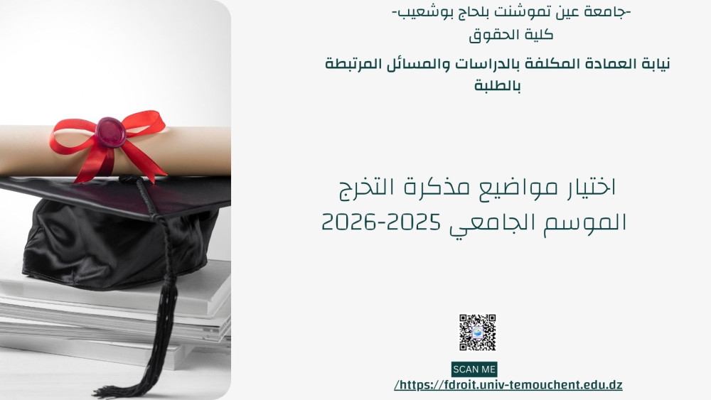 اختيار مواضيع مذكرة التخرج (الموسم الجامعي 2025-2026)